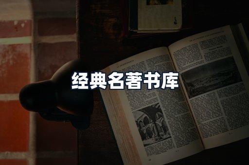 经典名著书库